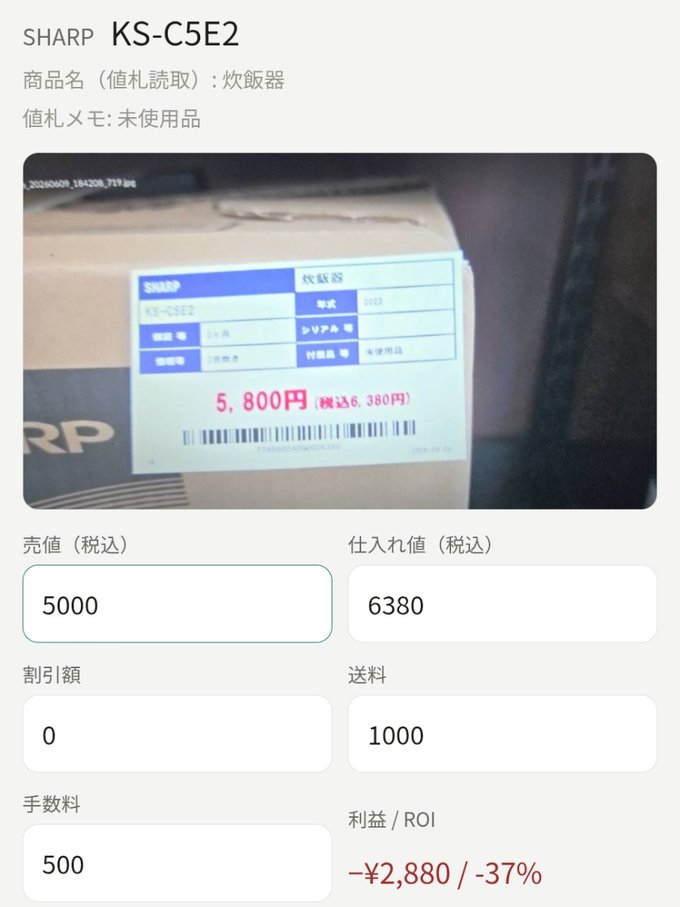 タグスナの採算計算画面。売値・仕入れ値・送料・手数料から利益とROIが出る